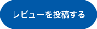 レビューを投稿する