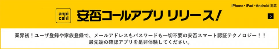 安否アプリバナートップ用
