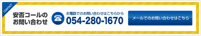 安否コールのお問い合わせ