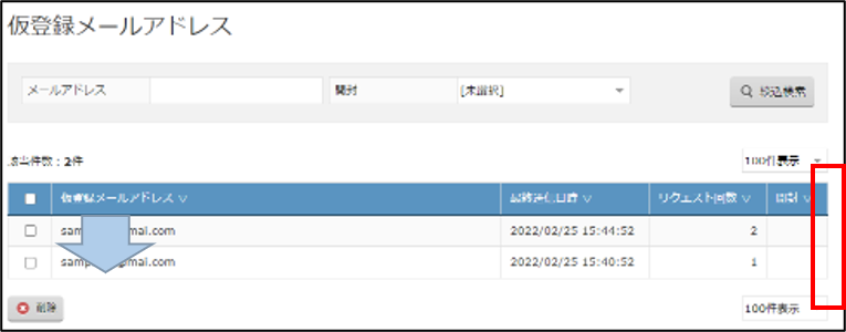 仮登録メールアドレス一覧