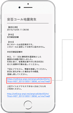 安否コール地震発生