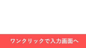 ワンクリックで入力画面へ