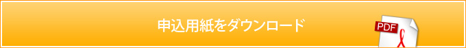 申込用紙をダウンロード