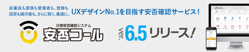 安否コール6.5