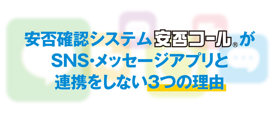 安否コールがSNS・メッセージアプリと連携しない3つの理由