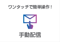 手動配信:ワンタッチで簡単操作！