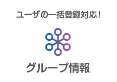 グループ情報:ユーザの一括登録対応！