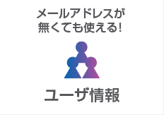 ユーザ情報:メールアドレスが無くても使える！