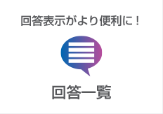 回答一覧:回答表示がより便利に！
