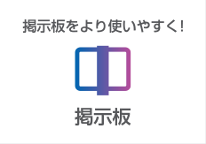 掲示板:掲示板をより使いやすく！