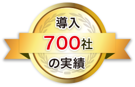 導入700社の実績