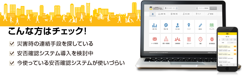こんな方はチェック！1.災害時の連絡手段を探している 2.安否確認システム導入を検討中 3.今使っている安否確認システムが使いづらい